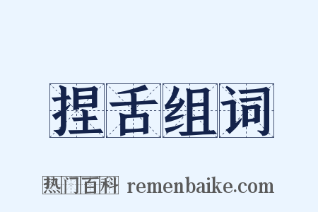 捏舌组词是什么意思的图片
